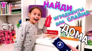 НАЙДИ  ИНГРЕДИЕНТЫ  ДЛЯ  СЛАЙМА ДОМА  Слайм Челленж  Чао Юля