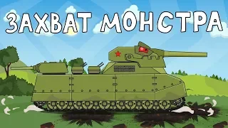 Catching the monster - Cartoons about tanks