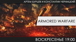 Armored Warfare - Курс молодого бойца