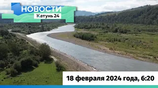 Новости Алтайского края 18 февраля 2024 года, выпуск в 6:20