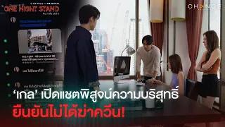 One Night Stand - ‘เกล’ เปิดแชตพิสูจน์ความบริสุทธิ์ ยืนยันไม่ได้ฆ่าควีน! [Highlight]