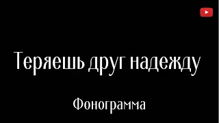 Теряешь, друг, надежду | ФОНОГРАМА | Христианские песни | Песни хвалы