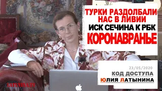 Юлия Латынина / Код Доступа / 23.05.2020/ LatyninaTV /