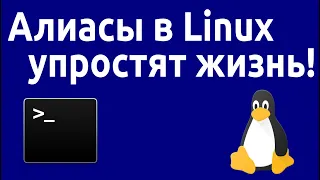 Алиасы в Linux упростят вам жизнь! | alias linux