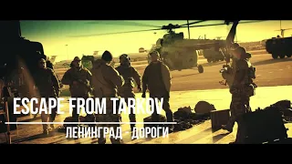 Escape from Tarkov (Ленинград - дороги)