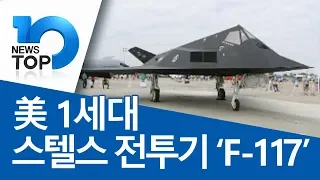 美 1세대 스텔스 전투기 ‘F-117’