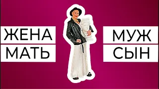 Жена-мать и муж-сын. Безопасные отношения в паре