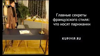 Главные секреты французского стиля: что носят парижанки