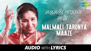 Malmali Tarunya Maaze with lyrics | मलमली तारुण्य माझे | Asha Bhosle | Gharkul