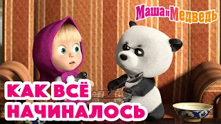 Маша и Медведь 👱🏻‍♀️🐻 Как все начиналось 🐻👱🏻‍♀️ Коллекция серий про Машу 🎬