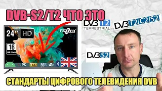 DVB S2 Т2 ЧТО ЭТО ОЗНАЧАЕТ И ЧЕМ ОТЛИЧАЕТСЯ ОТ DVB S  Стандарты цифрового телевидения DVB