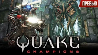 Quake Champions - Возвращение к истокам (Превью)