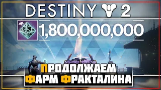 Destiny 2 • Бесконечный фракталин