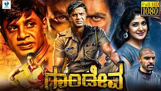 ಗಾಂಡೀವ - GANDIVA Kannada Full Movie | Duniya Vijay, Yagna Shetty, Sharmiela | New Kannada Movies