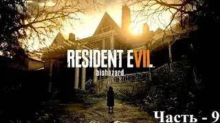 Resident Evil - 7 (часть 9) Прохождение со спасением Мии и Зои