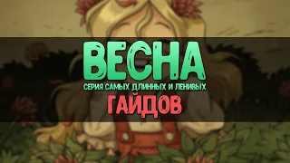 Самый длинный "гайд" по Don't Starve Together. Что делать весной? Где найти Гуся-Лося?