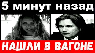 5 минут назад / нашли в вагоне / трагедия Дмитрия Маликова