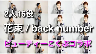 『花束/back number』を超豪華な妄想して歌ってみた【ビューティーこくぶコラボ】