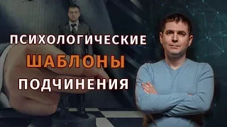 Психологические шаблоны подчинения