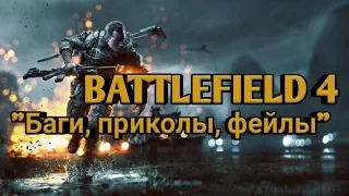 Battlefield 4 "Баги, приколы, фейлы"