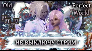 НЕ ВЫКЛЮЧУ СТРИМ ПОКА НЕ НАФАРМЛЮ 300кк (Дальше увеличиваем)   OLD remastered 1.4.6 Perfect World