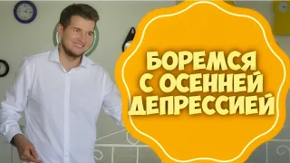 Как пережить осеннюю депрессию? Советы психолога