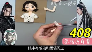 《深情共白首》408：熟悉的声音响起，魏无羡脸上的笑都来不及收起来，僵硬的转头看向就见另一边的街头，那个他刻到骨子里的人，正看着他。