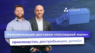 Автоматизация доставки "последней мили": производство, дистрибьюция, ритейл