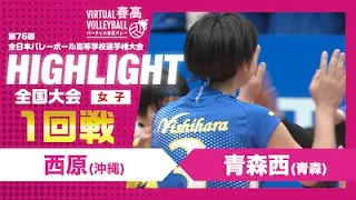 【ハイライト】第76回 春高バレー 女子1回戦 西原vs青森西