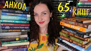 ОГРОМНЫЙ КНИЖНЫЙ АНХОЛ 😱📚65 КНИГ🔥