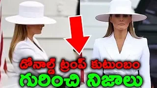 డోనాల్డ్ ట్రంప్ కుటుంబం గురించి నిజాలు || Facts You Don't Know About Donald Trump's Family