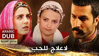 لاعلاج للحب - فيلم تركي مدبلج للعربية