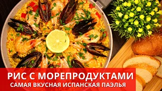 РИС С МОРЕПРОДУКТАМИ. Самая вкусная ИСПАНСКАЯ ПАЭЛЬЯ. Рецепт. Spanish paella | Готовьте с Киченлеб