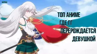 Топ Аниме - Где ГГ Перерождается Или Притворяется Девушкой (Top Anime)