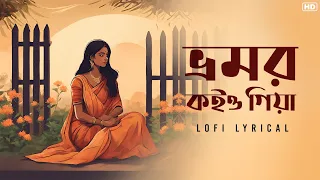 Bhromor Koiyo Giya (ভ্রমর কইও গিয়া)- LoFi | Pousali | Bengali Folk Song | SVF Music