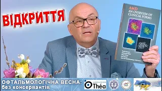 ОФТАЛЬМОЛОГІЯ. Л.Костенко: ОФТАЛЬМОЛОГАМ. ВІДКРИТТЯ. Офтальмологічна весна: без консервантів/С.Риков