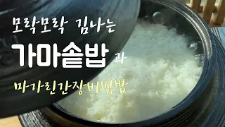 겨울날 갓 지은 따끈따끈한 가마솥밥으로 마가린간장밥 해먹기. 일부러 만드는 누룽지