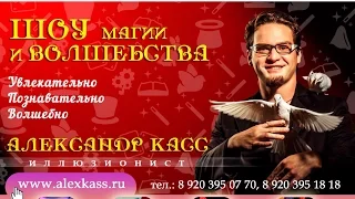 Шоу магии и волшебства. Фокусник для детей. Александр Касс