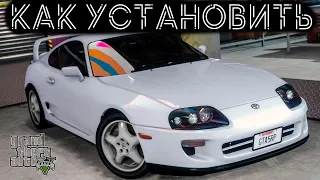 КАК УСТАНОВИТЬ МАШИНУ В GTA 5 / 2022 ГОД / МОД НА МАШИНУ В ГТА 5 / TOYOTA SUPRA