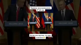 Трампу послышалось оскорбление от Путина #shorts #prank #путин #трамп #смех