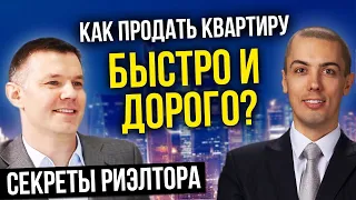 Как продать квартиру быстро и дорого (секреты риэлторов)