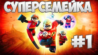 Прохождение "Суперсемейка" [LEGO The Incredibles] — 1 серия:  Стой, Подрывашкер!