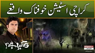 کراچی اسٹیشن خوفناک واقعے - Woh Kya Hai with Sajjad Saleem - Express News