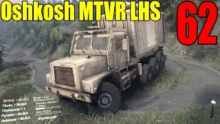 Моды для Spintires 2015 - Oshkosh MTVR LHS 8x8 #62