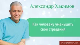 Как человеку уменьшить свои страдания? - Александр Хакимов - Москва 20.09.2016