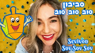 סביבון סוב סוב סוב חנוכה Sevivon Sov Sov Sov Driedel Song Hanukkah songs Chanukkah Jewish Music