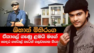 Shihan Mihiranga | ඒ කාලේ ගෑණු ළමයි මගේ ගෙදර ගඩොල් කැටත් ගලවන් ගියා