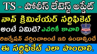 TS Police Non Creamy Layer (OBC) certificate | How To Get Non Creamy Layer Certificate | Tslprb