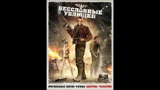 Бесславные ублюдки  (1978)  360p