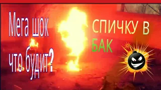 Что если спичку БРОСИТЬ в БАК?!!